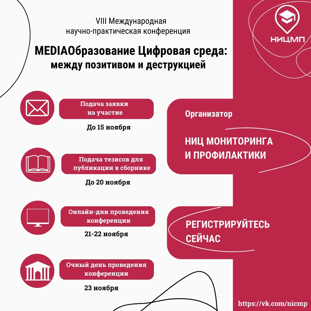 Приглашаем к участию в VIII Международной научно-практической конференции «MEDIAОбразование. Цифровая среда: между позитивом и деструкцией»